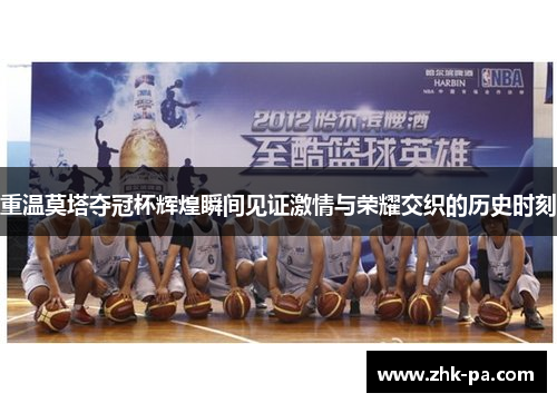 重温莫塔夺冠杯辉煌瞬间见证激情与荣耀交织的历史时刻