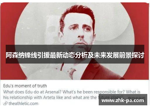 阿森纳锋线引援最新动态分析及未来发展前景探讨