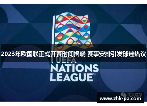 2023年欧国联正式开赛时间揭晓 赛事安排引发球迷热议