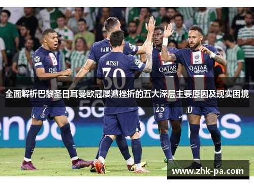全面解析巴黎圣日耳曼欧冠屡遭挫折的五大深层主要原因及现实困境
