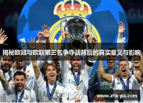 揭秘欧冠与欧联第三名争夺战背后的真实意义与影响 揭秘欧冠与欧联第三名争夺战背后的真实意义与影响