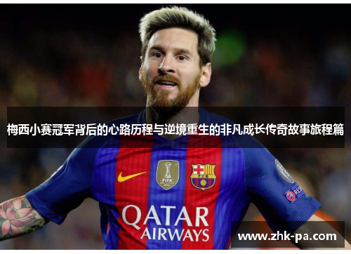 梅西小赛冠军背后的心路历程与逆境重生的非凡成长传奇故事旅程篇