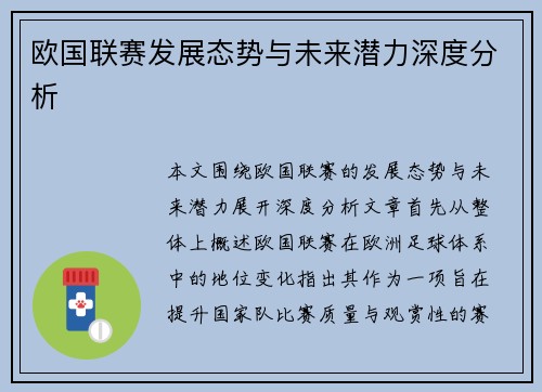 欧国联赛发展态势与未来潜力深度分析
