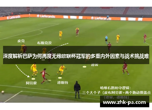 深度解析巴萨为何再度无缘欧联杯冠军的多重内外因素与战术挑战难
