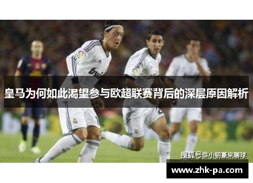 皇马为何如此渴望参与欧超联赛背后的深层原因解析