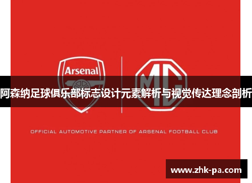 阿森纳足球俱乐部标志设计元素解析与视觉传达理念剖析 阿森纳足球俱乐部标志设计元素解析与视觉传达理念剖析