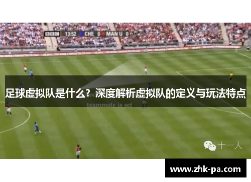 足球虚拟队是什么？深度解析虚拟队的定义与玩法特点