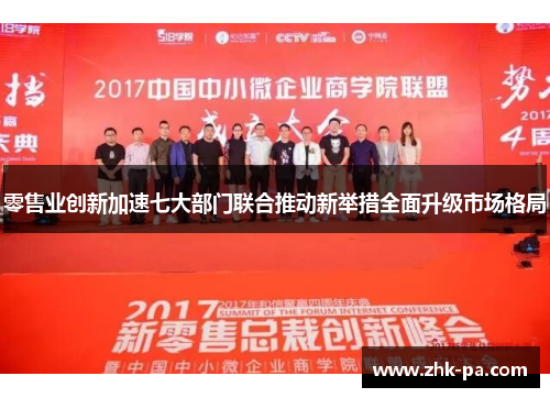 零售业创新加速七大部门联合推动新举措全面升级市场格局