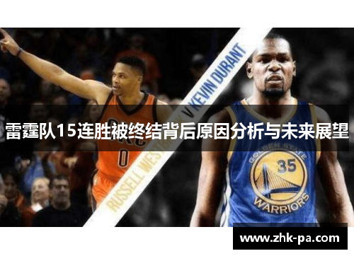 雷霆队15连胜被终结背后原因分析与未来展望 雷霆队15连胜被终结背后原因分析与未来展望