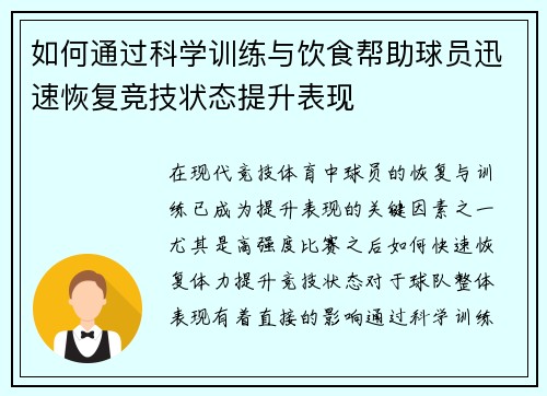如何通过科学训练与饮食帮助球员迅速恢复竞技状态提升表现