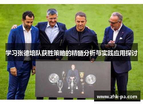 学习张德培队获胜策略的精髓分析与实践应用探讨 学习张德培队获胜策略的精髓分析与实践应用探讨