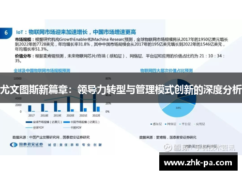 尤文图斯新篇章：领导力转型与管理模式创新的深度分析