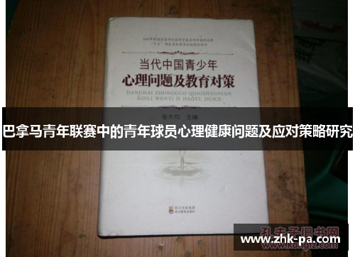 巴拿马青年联赛中的青年球员心理健康问题及应对策略研究