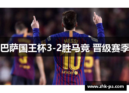 巴萨国王杯3-2胜马竞 晋级赛季