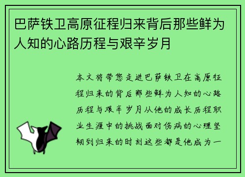 巴萨铁卫高原征程归来背后那些鲜为人知的心路历程与艰辛岁月 巴萨铁卫高原征程归来背后那些鲜为人知的心路历程与艰辛岁月