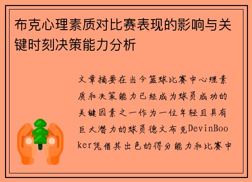 布克心理素质对比赛表现的影响与关键时刻决策能力分析
