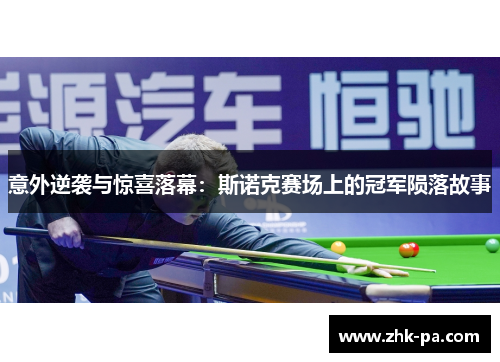 意外逆袭与惊喜落幕：斯诺克赛场上的冠军陨落故事