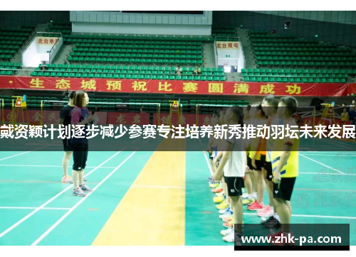 戴资颖计划逐步减少参赛专注培养新秀推动羽坛未来发展 戴资颖计划逐步减少参赛专注培养新秀推动羽坛未来发展
