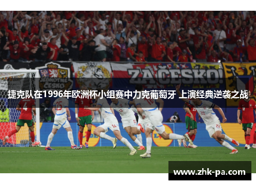 捷克队在1996年欧洲杯小组赛中力克葡萄牙 上演经典逆袭之战