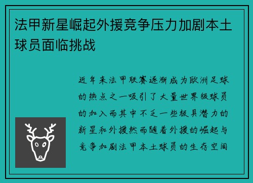 法甲新星崛起外援竞争压力加剧本土球员面临挑战