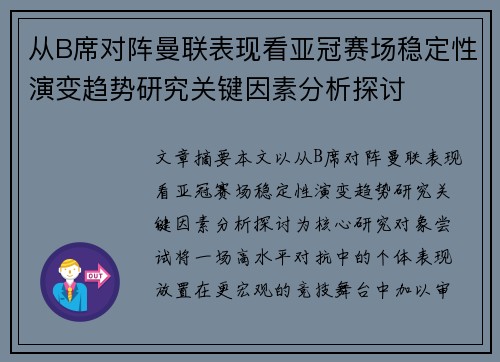 从B席对阵曼联表现看亚冠赛场稳定性演变趋势研究关键因素分析探讨