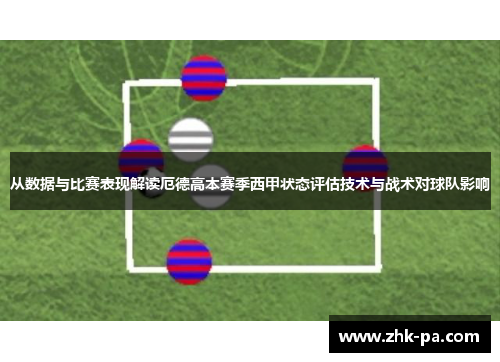 从数据与比赛表现解读厄德高本赛季西甲状态评估技术与战术对球队影响