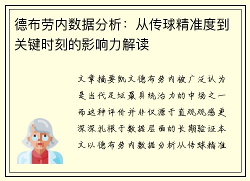 德布劳内数据分析：从传球精准度到关键时刻的影响力解读