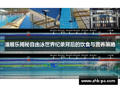潘展乐揭秘自由泳世界纪录背后的饮食与营养策略
