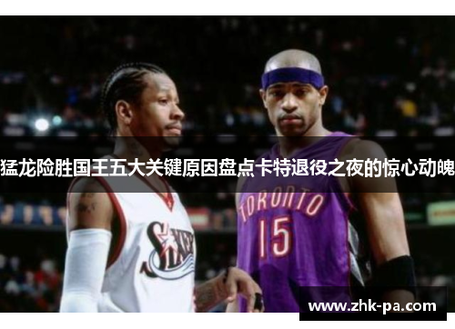 猛龙险胜国王五大关键原因盘点卡特退役之夜的惊心动魄