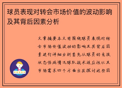 球员表现对转会市场价值的波动影响及其背后因素分析 球员表现对转会市场价值的波动影响及其背后因素分析