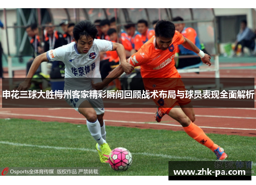 申花三球大胜梅州客家精彩瞬间回顾战术布局与球员表现全面解析