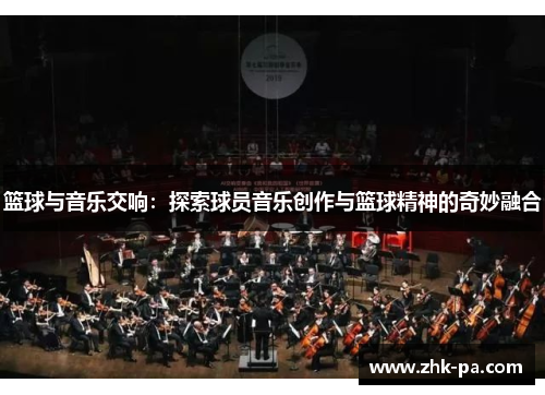 篮球与音乐交响：探索球员音乐创作与篮球精神的奇妙融合