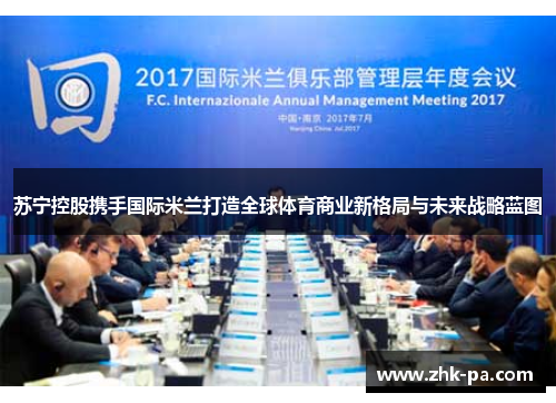 苏宁控股携手国际米兰打造全球体育商业新格局与未来战略蓝图