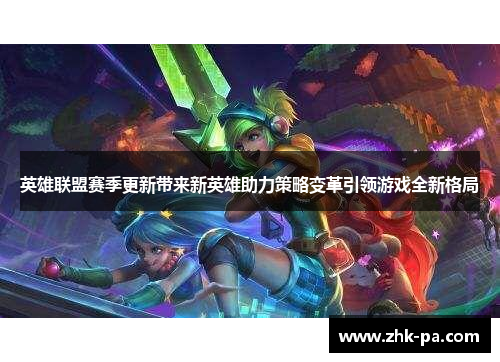 英雄联盟赛季更新带来新英雄助力策略变革引领游戏全新格局