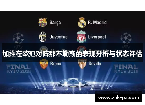 加维在欧冠对阵那不勒斯的表现分析与状态评估 加维在欧冠对阵那不勒斯的表现分析与状态评估
