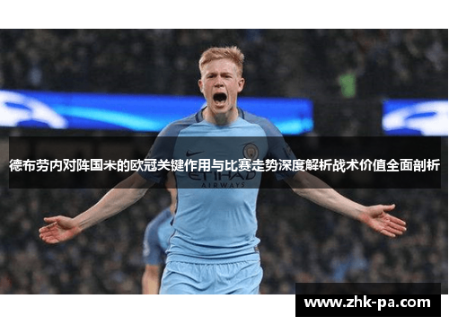 德布劳内对阵国米的欧冠关键作用与比赛走势深度解析战术价值全面剖析