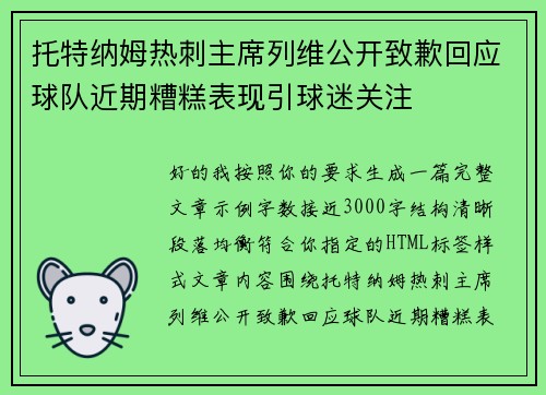 托特纳姆热刺主席列维公开致歉回应球队近期糟糕表现引球迷关注