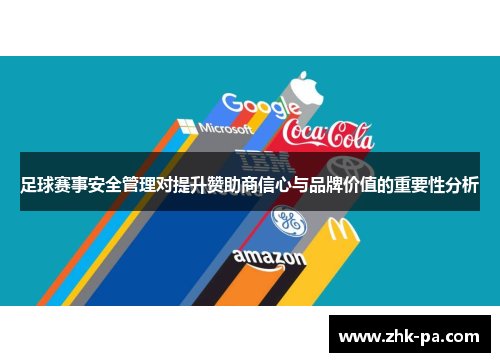 足球赛事安全管理对提升赞助商信心与品牌价值的重要性分析