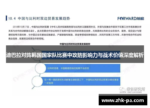 迪巴拉对阵韩国国家队比赛中攻防影响力与战术价值深度解析