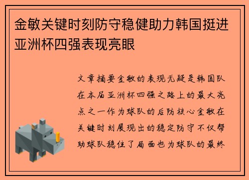 金敏关键时刻防守稳健助力韩国挺进亚洲杯四强表现亮眼