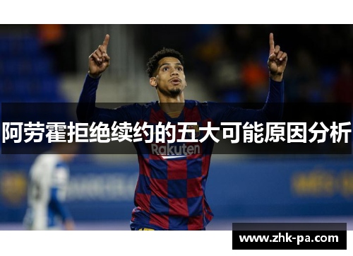 阿劳霍拒绝续约的五大可能原因分析