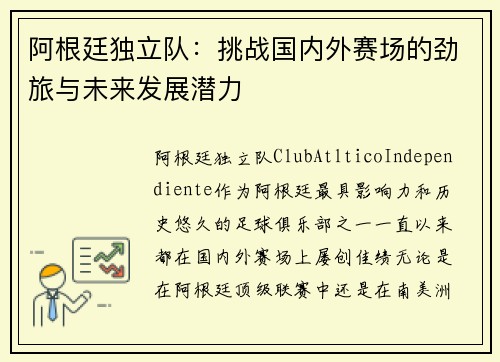 阿根廷独立队：挑战国内外赛场的劲旅与未来发展潜力