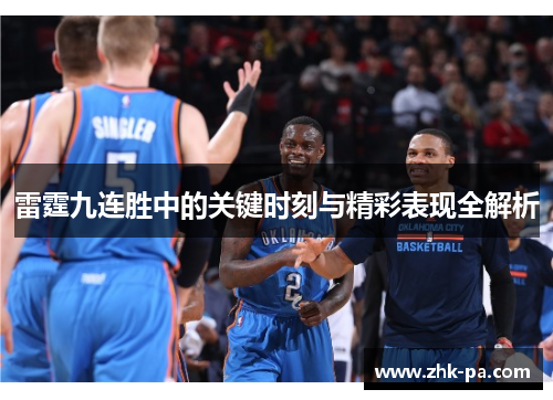 雷霆九连胜中的关键时刻与精彩表现全解析