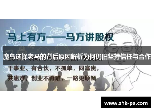 魔鸟选择老马的背后原因解析为何仍旧坚持信任与合作