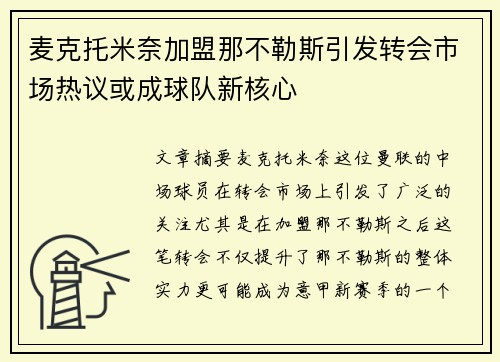 麦克托米奈加盟那不勒斯引发转会市场热议或成球队新核心