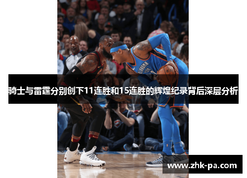 骑士与雷霆分别创下11连胜和15连胜的辉煌纪录背后深层分析 骑士与雷霆分别创下11连胜和15连胜的辉煌纪录背后深层分析