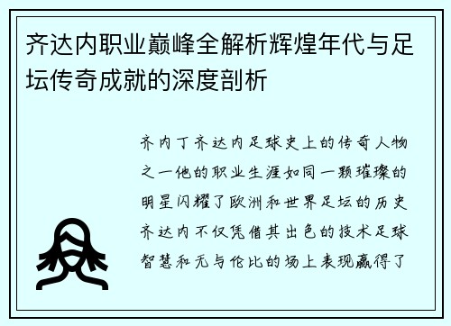 齐达内职业巅峰全解析辉煌年代与足坛传奇成就的深度剖析 齐达内职业巅峰全解析辉煌年代与足坛传奇成就的深度剖析