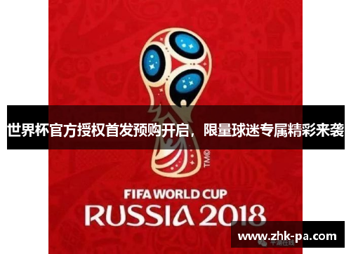 世界杯官方授权首发预购开启，限量球迷专属精彩来袭