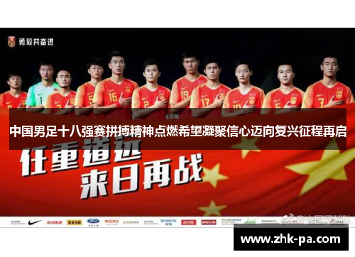中国男足十八强赛拼搏精神点燃希望凝聚信心迈向复兴征程再启