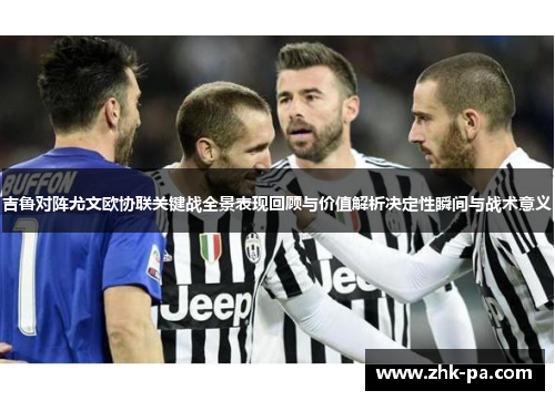 吉鲁对阵尤文欧协联关键战全景表现回顾与价值解析决定性瞬间与战术意义